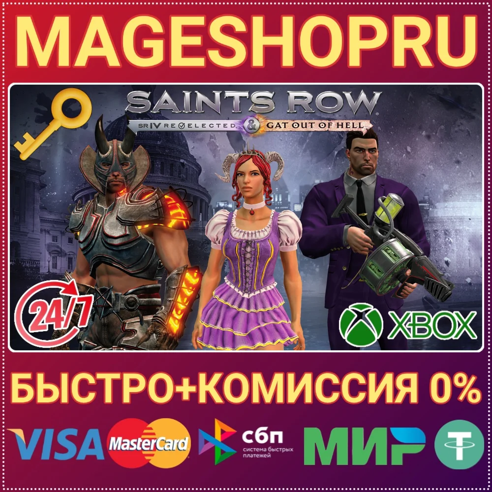 SAINTS ROW IV: RE-ELECTED & GAT OUT OF HELL XBOX КЛЮЧ