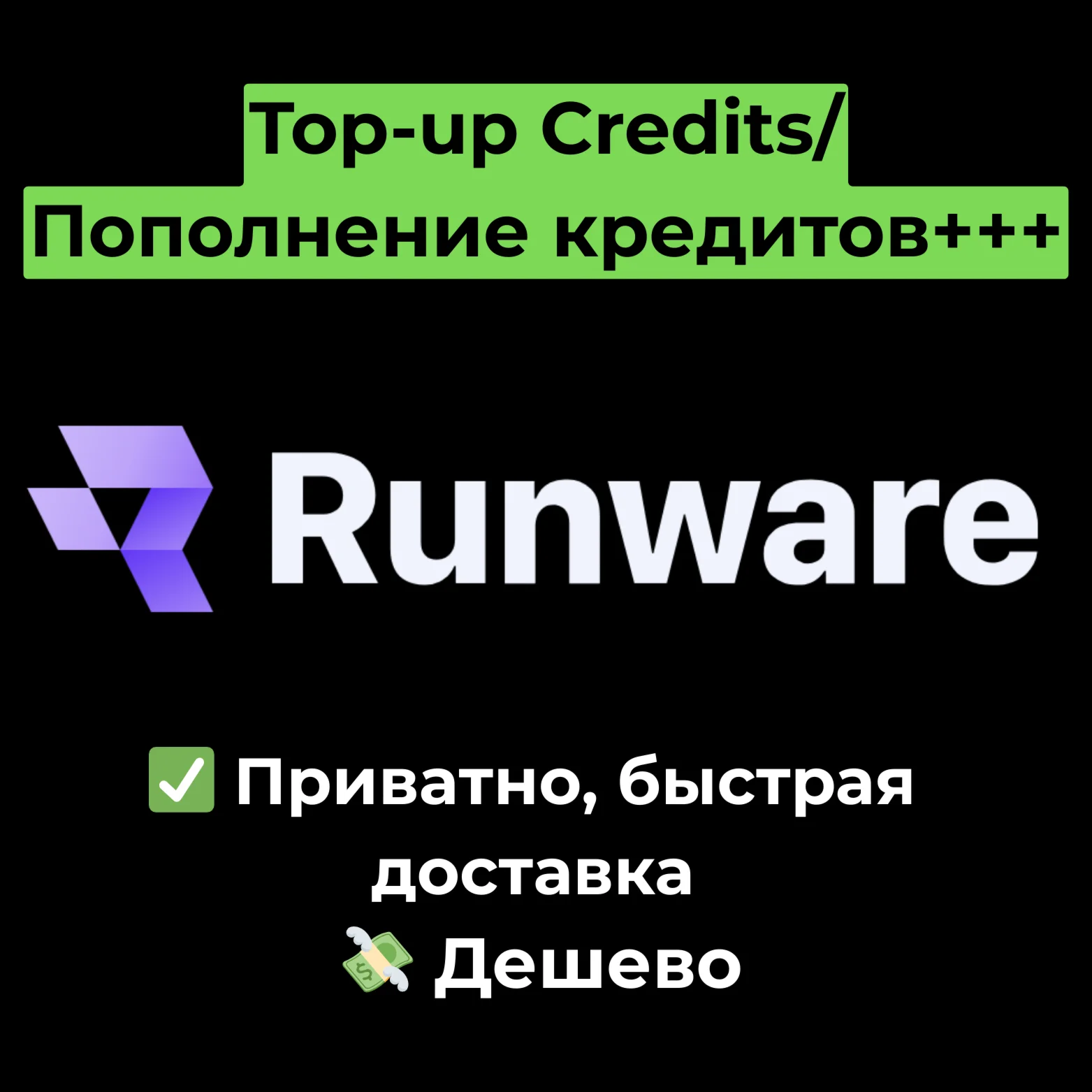 Runware AI | Пополнить кредит +++