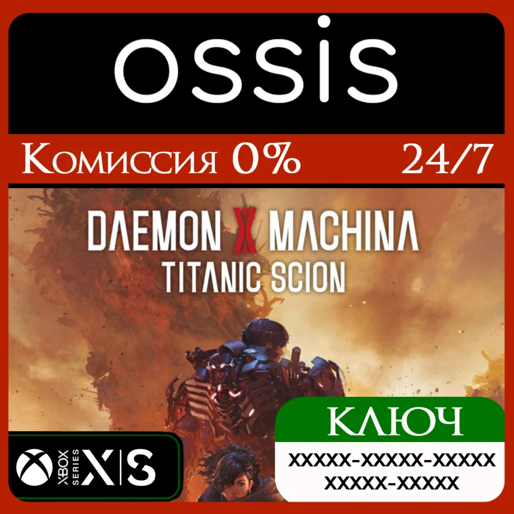Daemon X Machina Titanic Scion Xbox Series X|S Ключ/Код