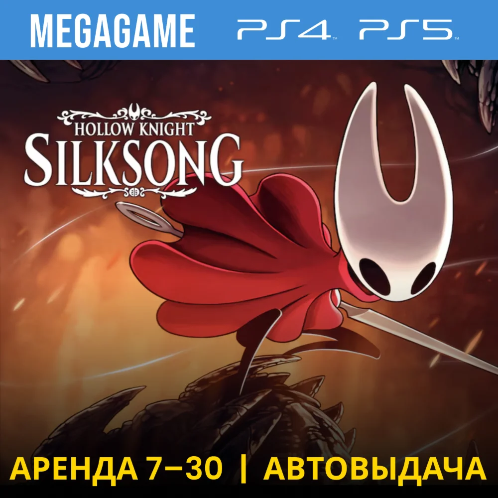 🔥 Hollow Knight: Silksong (PS4/PS5/RUS)  Аренда 7 дней