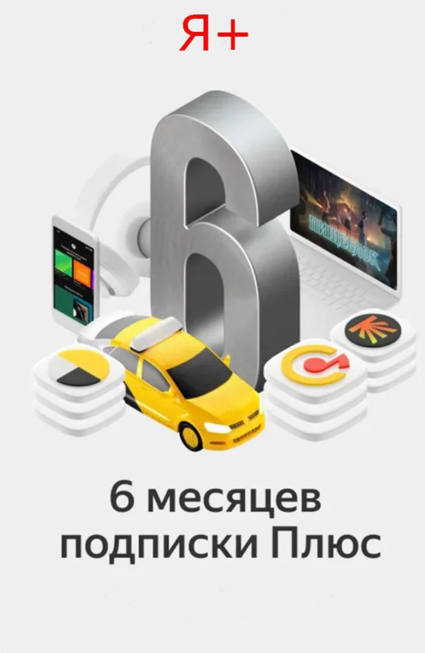 Подписка (ПРОМОКОД) Я + МУЛЬТИ НА 6 МЕСЯЦЕВ