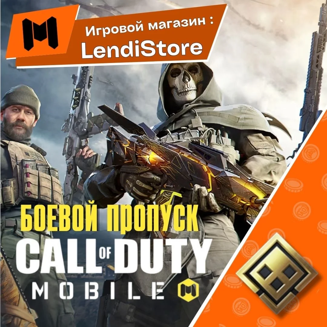 CALL OF DUTY MOBILE \ ПРОПУСКИ