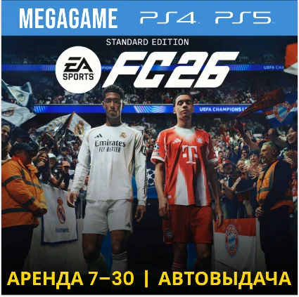 🔥 FC 26 (Fifa 26) (PS5/PS4/RUS) Аренда от 7 дней