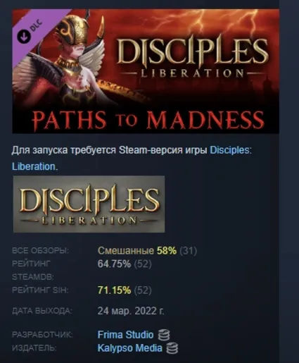 Disciples: Liberation Paths to Madness DLC STEAM РОССИЯ