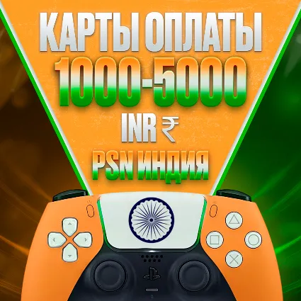 Карты PlayStation PSN INR 1000-9000 РУПИИ ИНДИЯ
