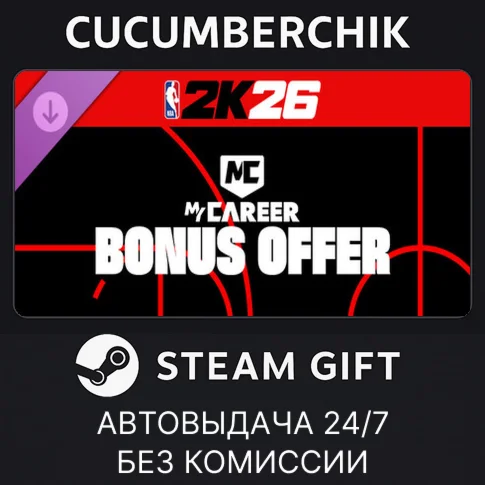 NBA 2K26 MyCAREER Bonus Offer: Season 1STEAM GIFT