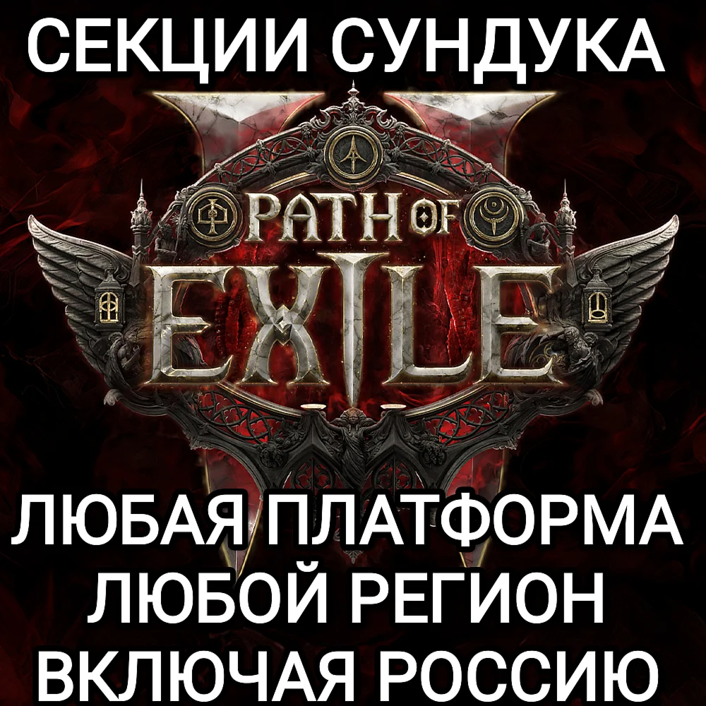 ✅ЛЮБАЯ ПЛАТФОРМА✅СЕКЦИИ СУНДУКА✅PATH OF EXILE 2✅РОССИЯ✅