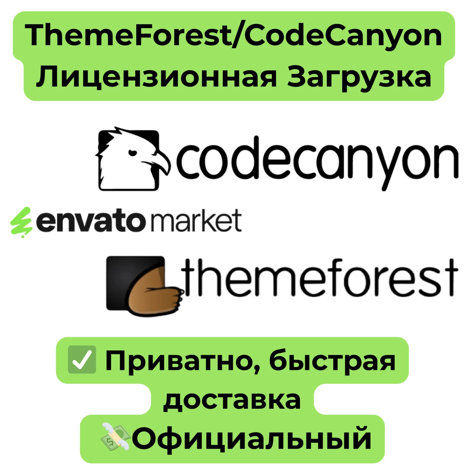 Envato | ThemeForest/CodeCanyon Лицензионная Загрузка