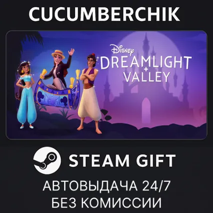 Disney Dreamlight Valley ✅ STEAM GIFT AUTO ✅ AM+МИР