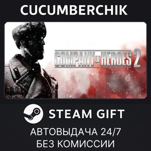 Company of Heroes 2STEAM GIFT AUTOУКР/КЗ/СНГ