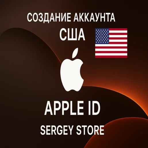 Персональный Apple ID США НАВСЕГДА!