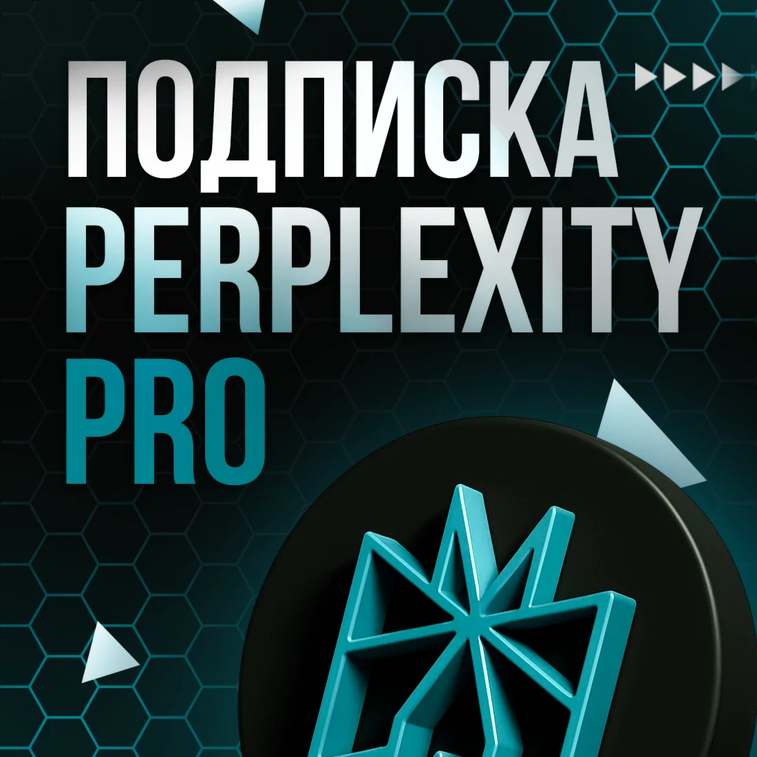 Perplexity Pro | 12 Месяцев
