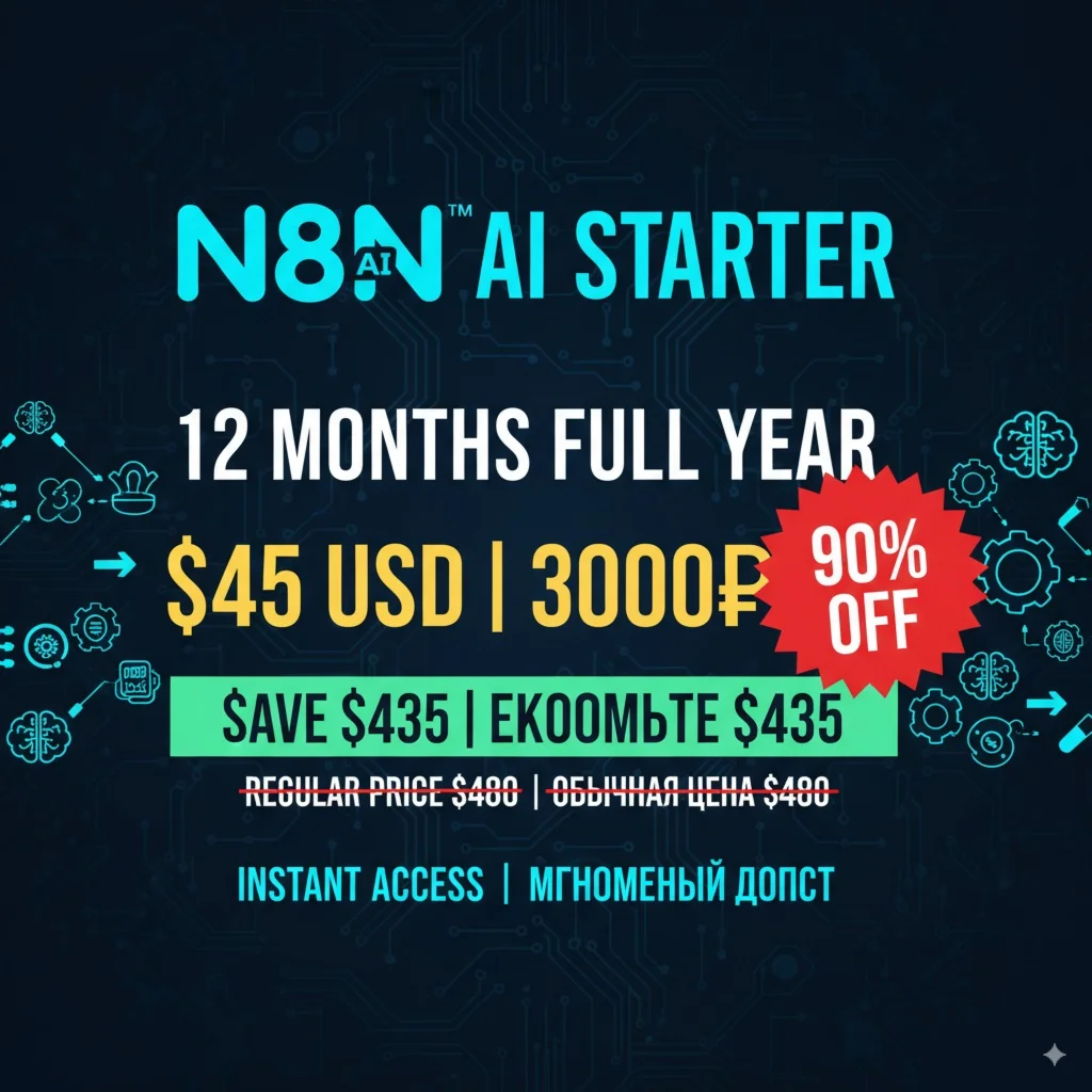 🤖 N8N AI СТАРТЕР 12 МЕС | ПОЛНЫЙ ГОД ЗА $45 😲 🤖