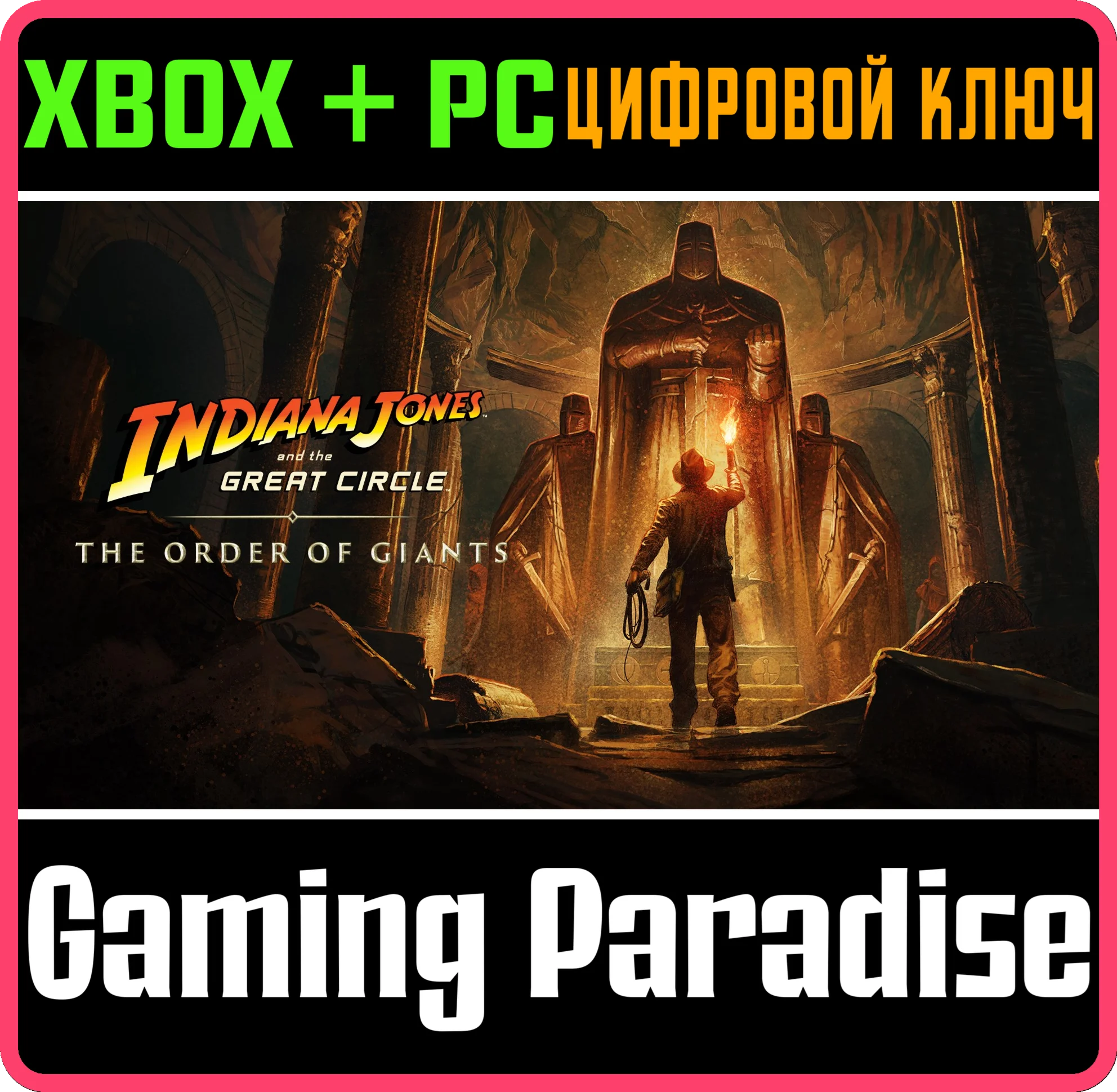 ИНДИАНА ДЖОНС И ВЕЛИКИЙ КРУГ™: ОРДЕН ГИГАНТОВ XBOX КОД
