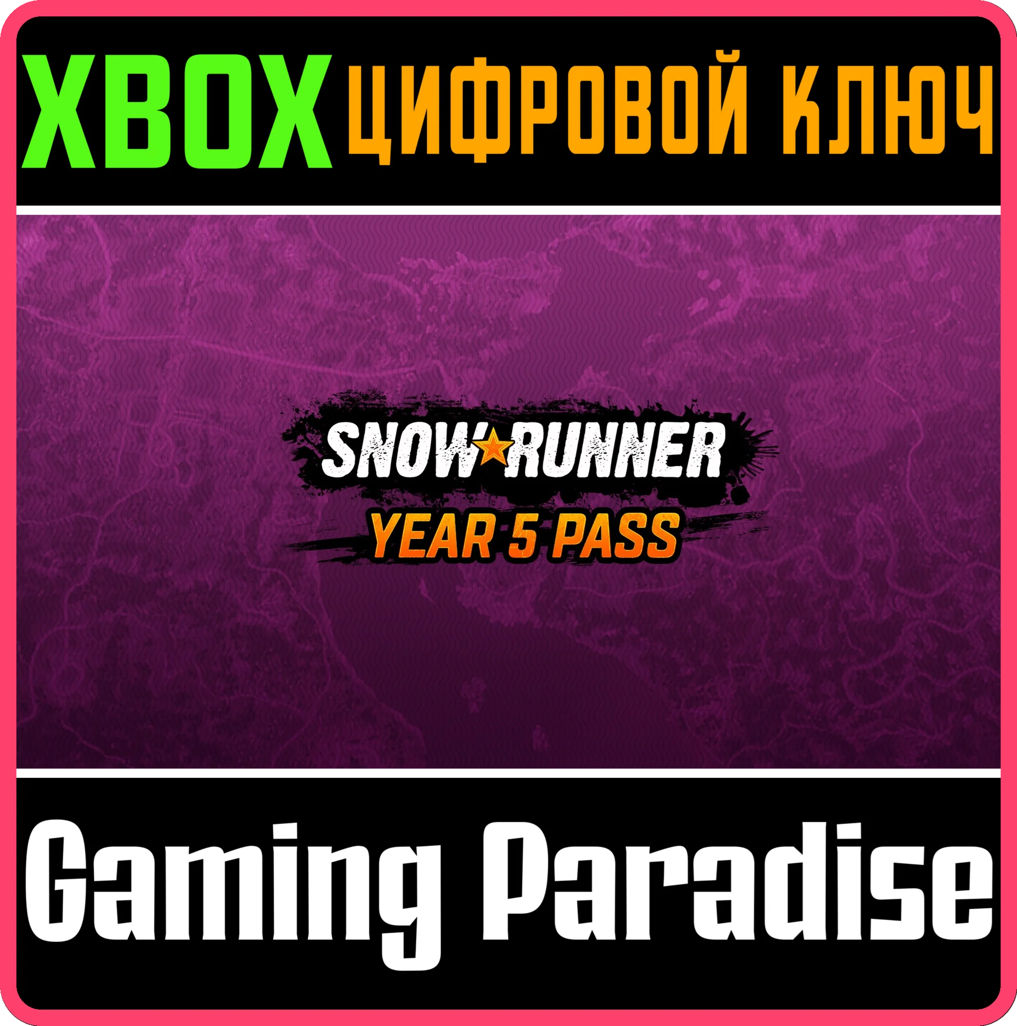 SNOWRUNNER – YEAR 5 PASS XBOX КЛЮЧ/КОД