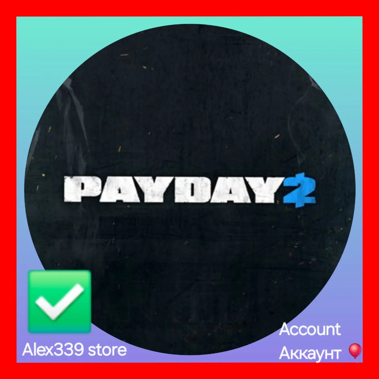 EpicPAYDAY 2 аккаунт+почта