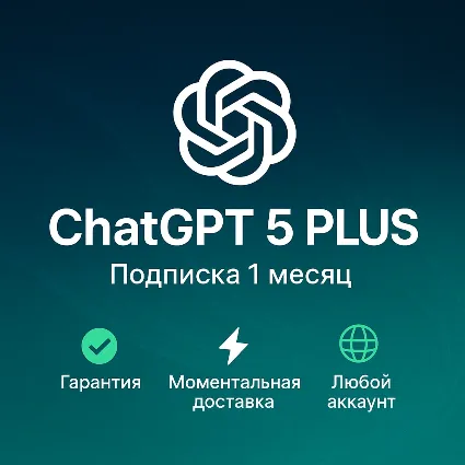 ЧатГПТ 5 Plus | 1 Месяц • Ваш Личный Аккаунт