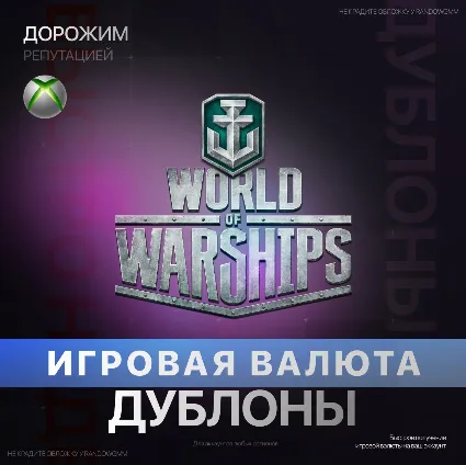 World of Warships: Legends | 1250-47000 Дублоны (XBOX)
