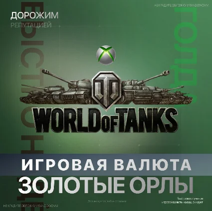 World of Tanks | WOT 850 - 50000 Золото 🧈 (XBOX)