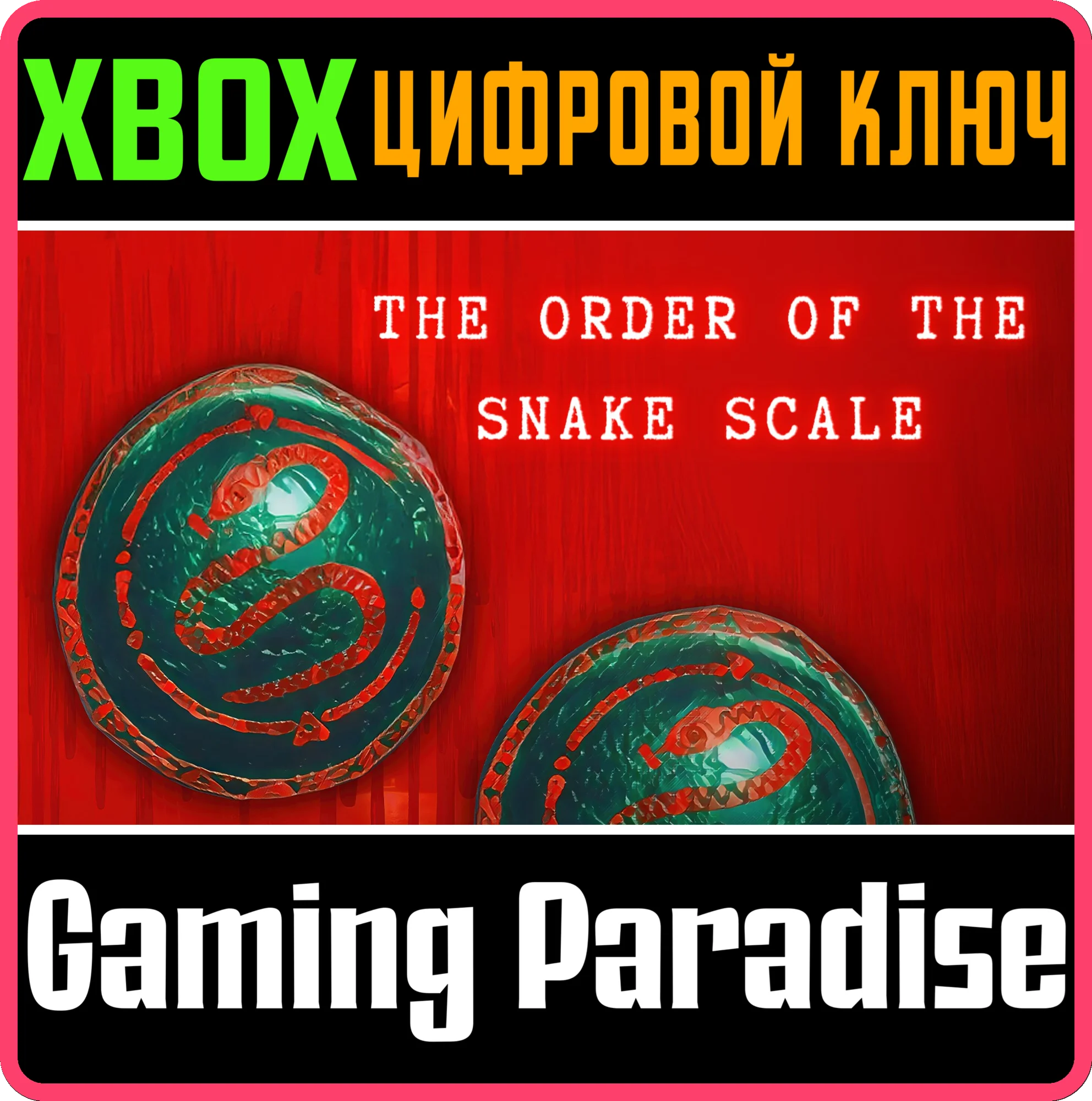 THE ORDER OF THE SNAKE SCALE XBOX КЛЮЧ/КОД