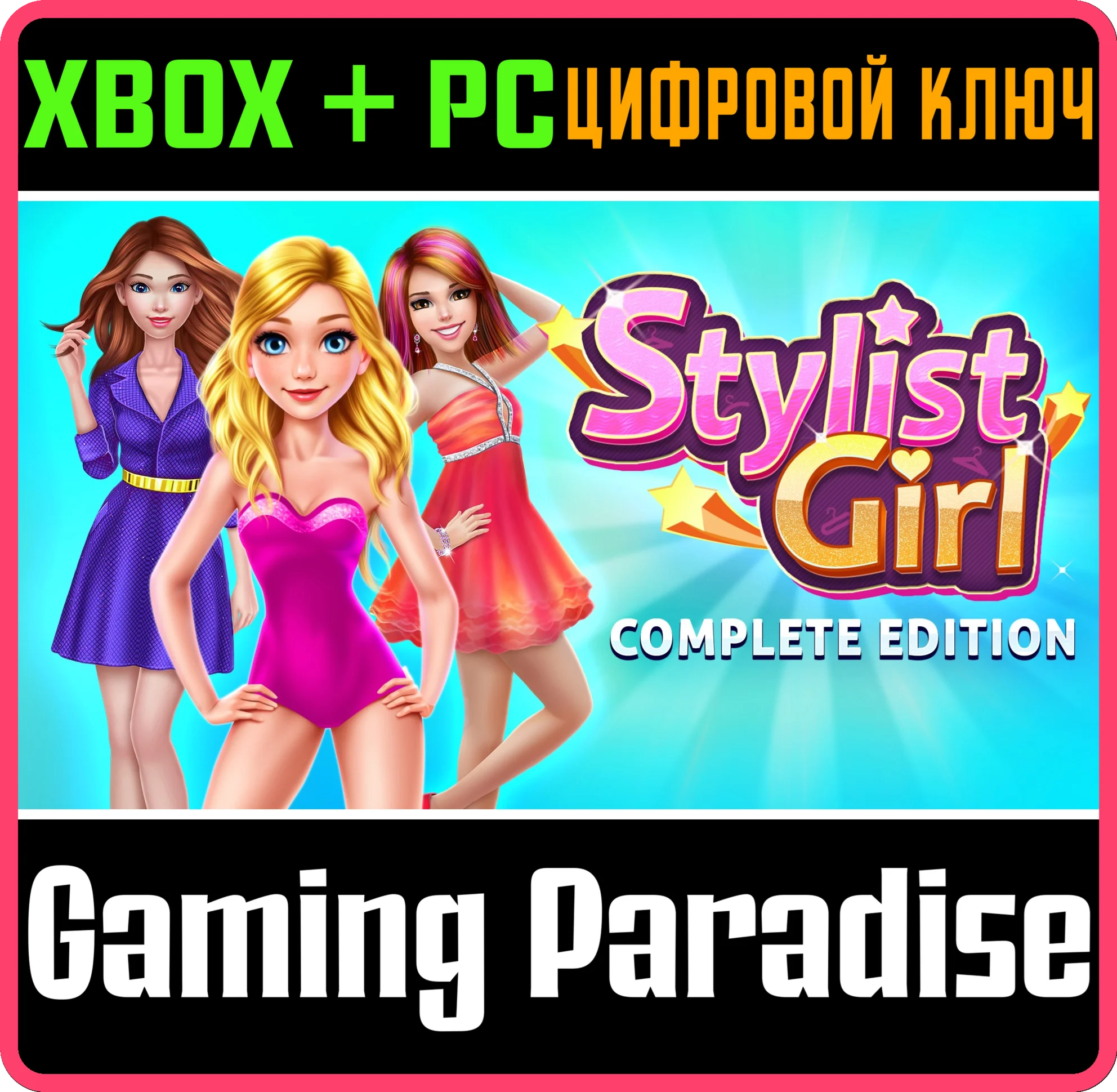 STYLIST GIRL: COMPLETE EDITION XBOX + PC (WIN) КЛЮЧ/КОД