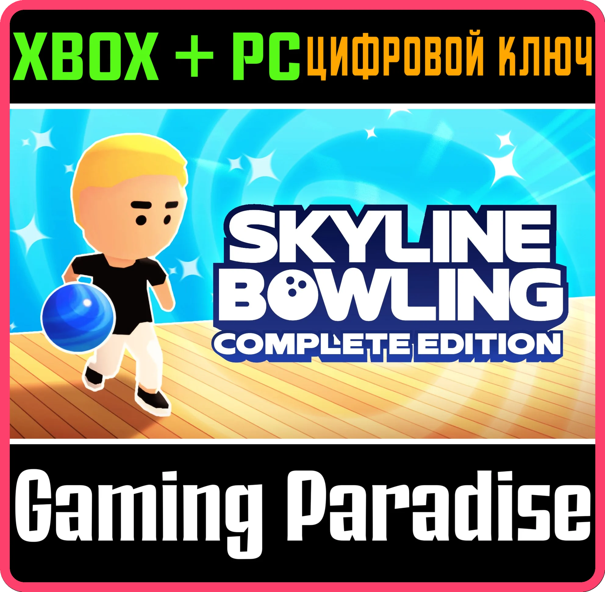 SKYLINE BOWLING: COMPLETE EDITION XBOX + PC (WIN) КЛЮЧ/