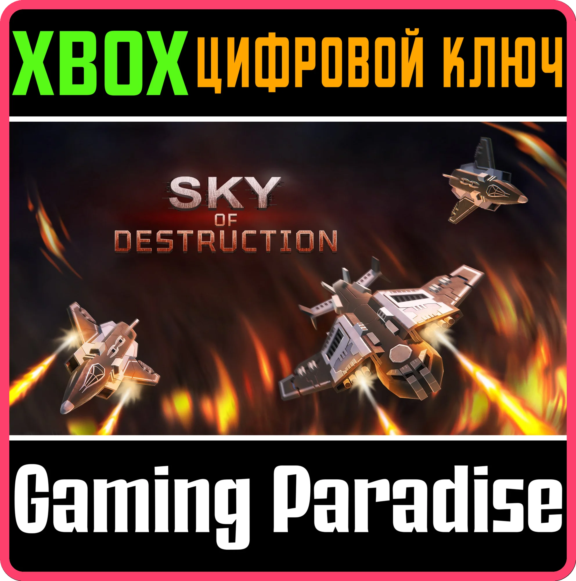 SKY OF DESTRUCTION (XBOX SERIES X|S) XBOX SERIES S|X КЛ