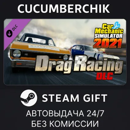 Car Mechanic Simulator 2021 - Drag Racing DLC ✅ STEAM GIFT AUTO ✅ RU+МИР