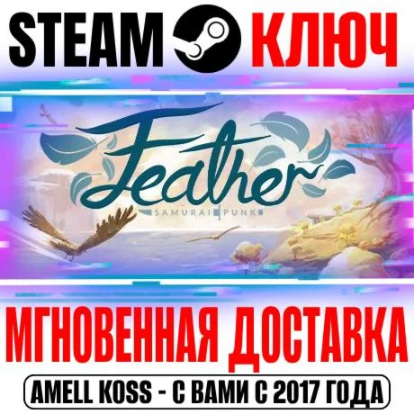 Feather Steam Ключ РФ+Мир +Бонус