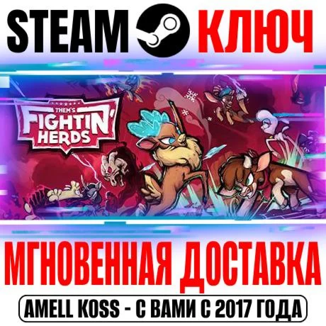 Them's Fightin' Herds Steam Ключ РФ+Мир +Бонус