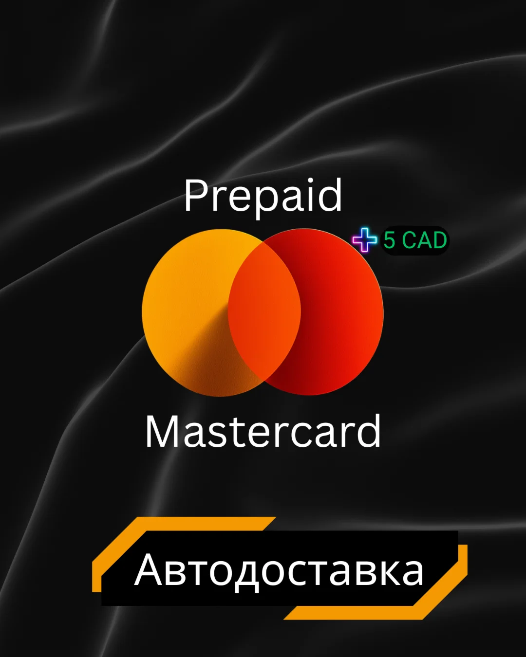  ПРЕДОПЛАЧЕННАЯ MASTERCARD | АВТОДОСТАВКА | 5 CAD