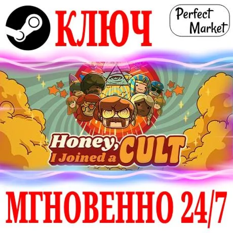 Honey, I Joined a Cult STEAMКЛЮЧРФ+МИР