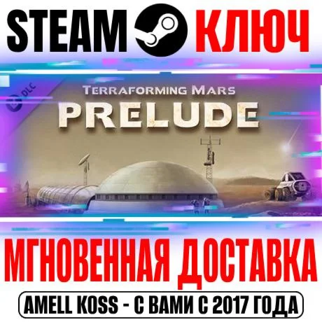 Terraforming Mars Prelude Steam Ключ РФ+Мир +Бонус