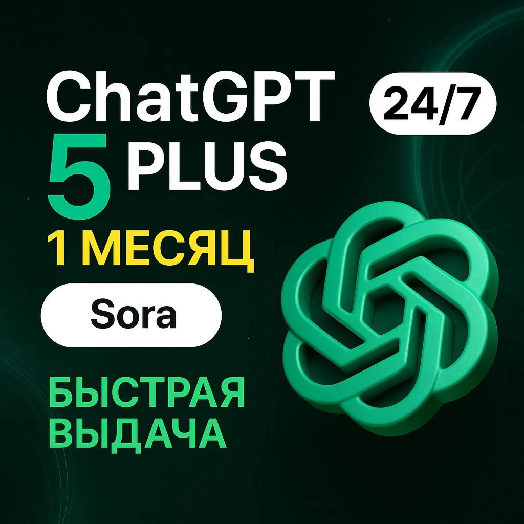 ChatGPT-5 Plus 1 МЕСЯЦ НА ВАШ АККАУНТ | SORA | ГАРАНТИЯ