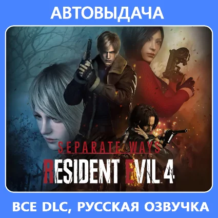 Resident Evil 4 Deluxe +Separate Ways |Авто Steam Guard
