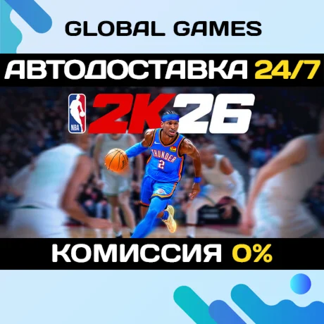 NBA 2K26 STEAM GIFT АВТОДОСТАВКА