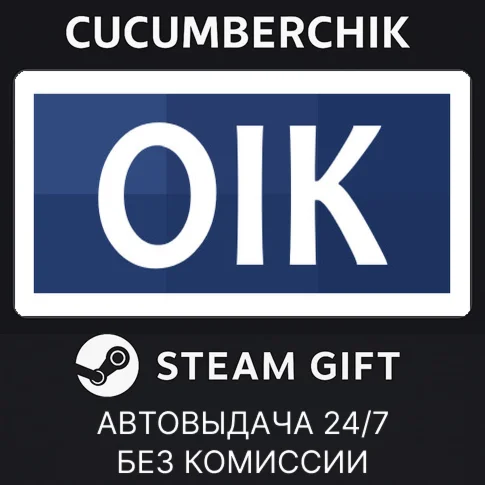 OikSTEAM GIFT AUTORU/УКР/КЗ/СНГ