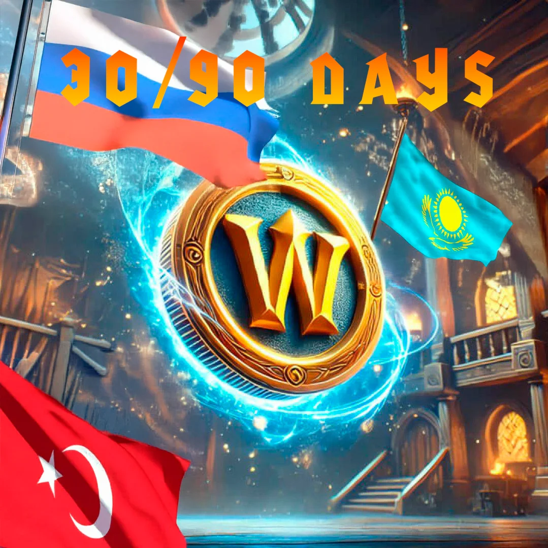 Подписка WoW 30/90 дней. Все регионы, сразу