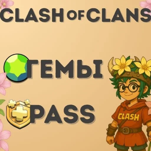 Clash of Clans | 14000 ГЕМОВ | ЛЮБАЯ СТРАНА