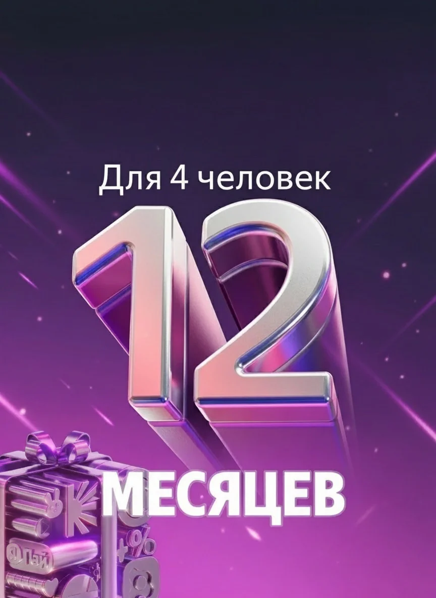 Я+ МУЛЬТИ НА 12 МЕСЯЦЕВ 0%