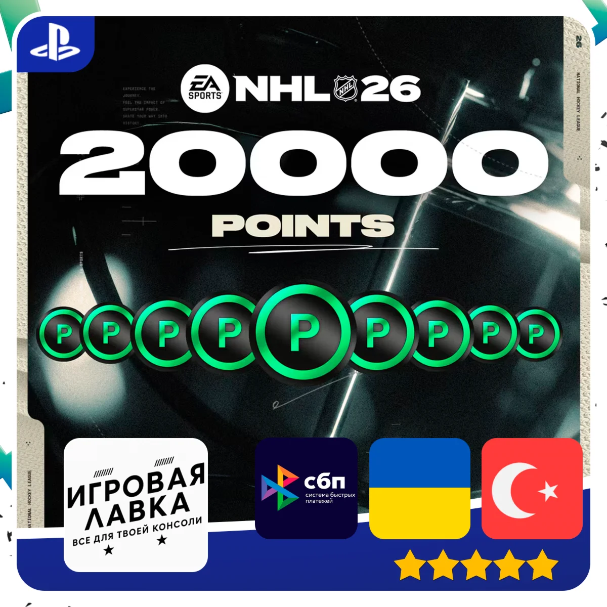 NHL 26 POINTS 1150 - 20000 | PS5 | Выбор региона