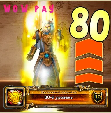 TWW: Повышение уровня до 80-го. Сразу