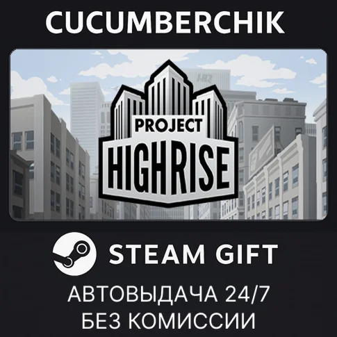 Project HighriseSTEAM GIFT AUTORU/УКР/КЗ/СНГ