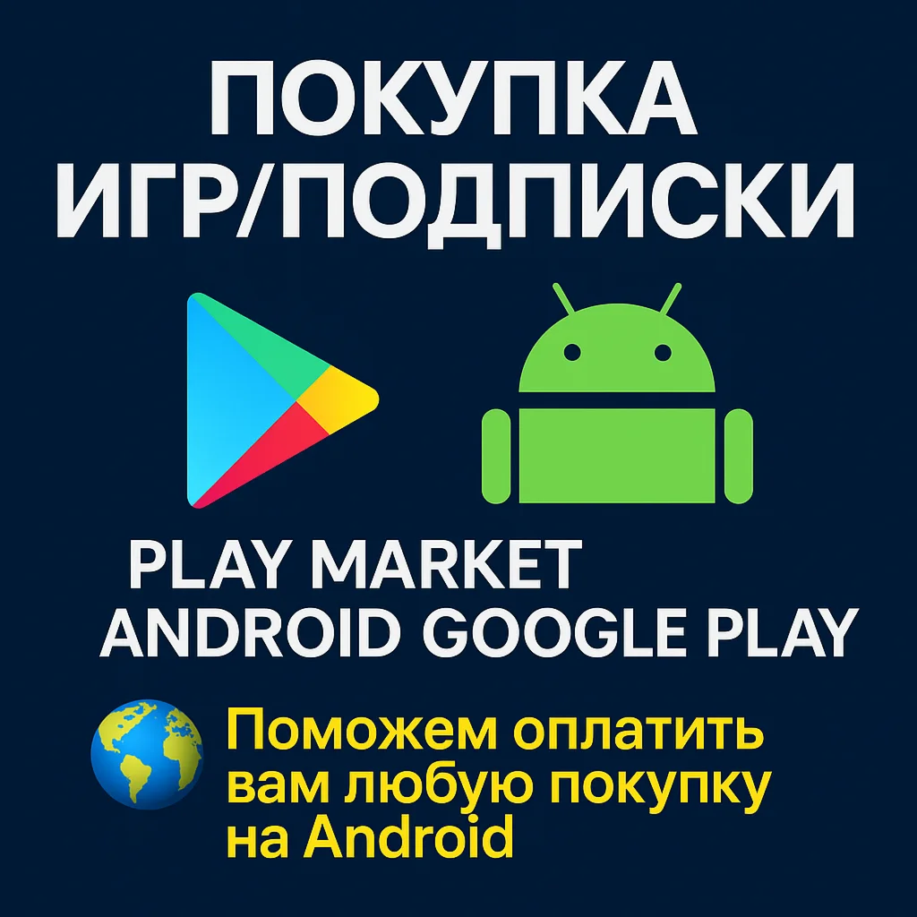  ПОКУПКА ИГР/ПОДПИСКИ PLAY MARKET ANDROID GOOGLE PLAY
