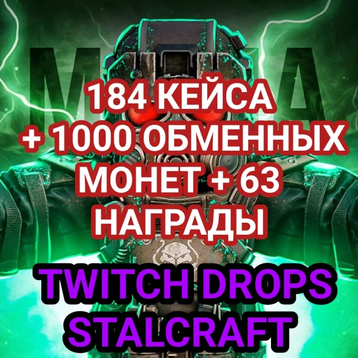 184 КЕЙСА + 1000 ОБМЕННЫХ МОНЕТ + 63 НАГРАДЫ BR + CS