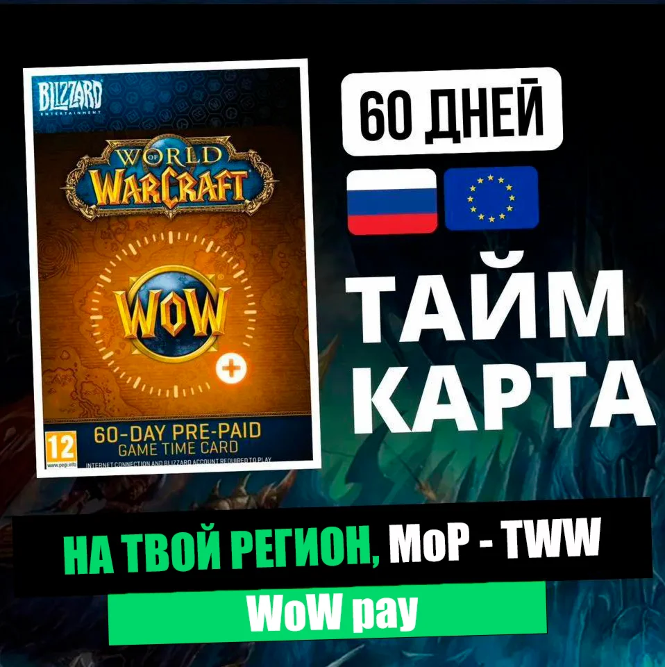 ТАЙМ КАРТА WoW НА 60 ДНЕЙ, RU/KZ/TR/EU, ЦИФРОВОЙ КЛЮЧ