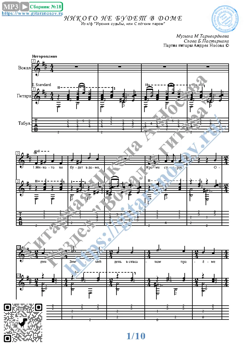 Nikogo ne budet v dome (Vocals Guitar Sheet Music Tabs)