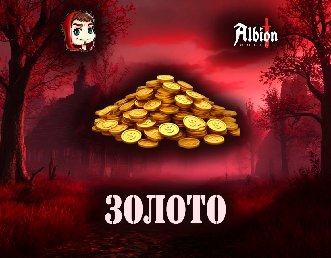ЗОЛОТО Albion Online по входу, любая страна!