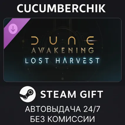 Dune: Awakening - Lost Harvest DLC ✅ STEAM GIFT AUTO ✅ RU+МИР
