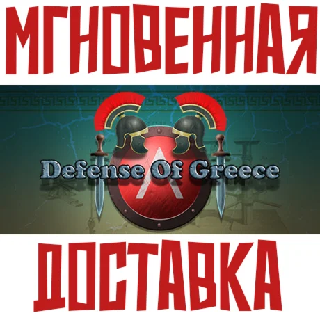 Defense Of Greece TD Steam\РФ+Мир\Key + Карточки????